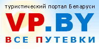 Новости туризма представляет VP.BY - Все Путевки: туристический портал Беларуси